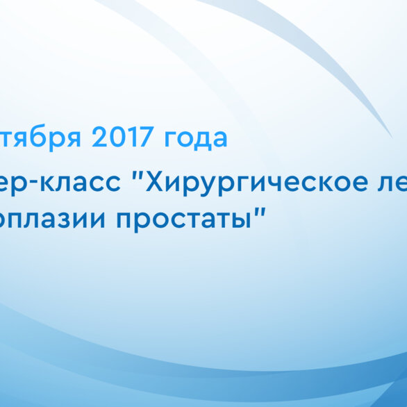 Мастер-класс "Хирургическое лечение гиперплазии простаты"